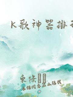 k歌神器排行榜