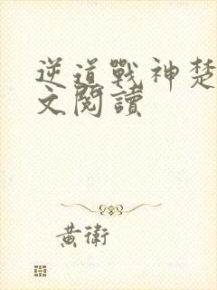 逆道战神楚枫全文阅读