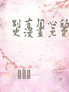 别有用心的恋爱史漫画免费下拉式