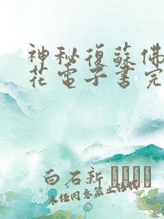 神秘复苏佛前献花电子书完整版