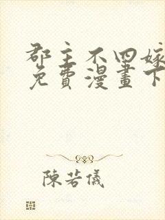 郡主不四嫁漫画免费漫画下拉式