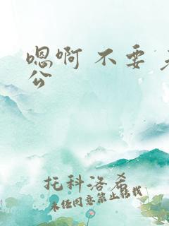 嗯啊 不要 老公