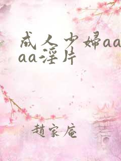 成人少妇aaaaa淫片