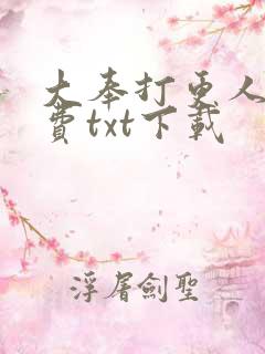 大奉打更人 免费txt下载