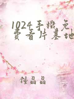 1024手机免费看片基地人妻av