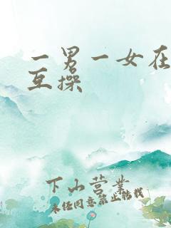 一男一女在床上互操