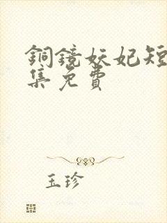 铜镜妖妃短剧全集免费