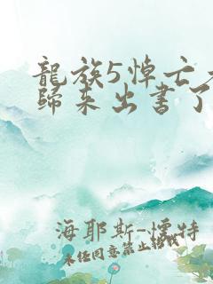 龙族5悼亡者的归来出书了吗