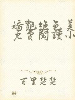 娇艳绝色美人妻免费阅读小说