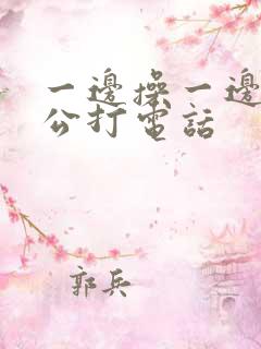 一边操一边给老公打电话