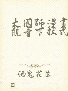 大国师漫画免费观看下拉式六漫画