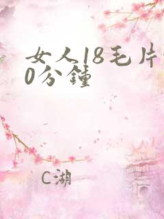 女人18毛片90分钟