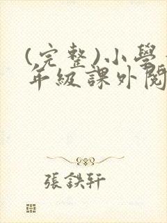 (完整)小学一年级课外阅读推荐书目