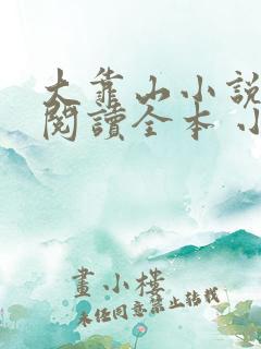 大靠山小说免费阅读全本 小说