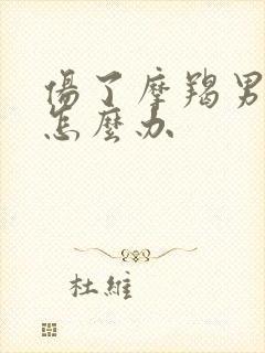 伤了摩羯男的心怎么办