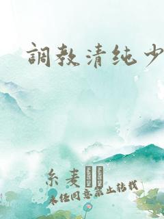调教清纯少女文