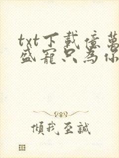 txt下载亿万盛宠只为你