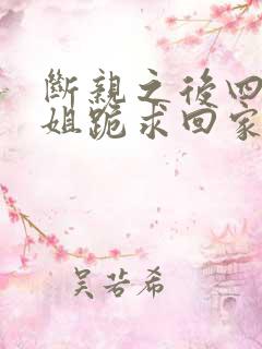 断亲之后四个姐姐跪求回家