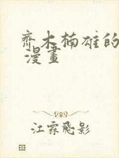 齐木楠雄的灾难 漫画