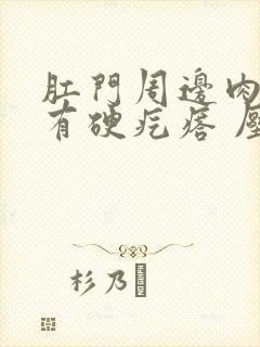肛门周边肉里面有硬疙瘩 压就疼