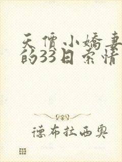 天价小娇妻总裁的33日索情免费阅读