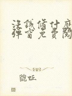 没钱修什么仙无弹窗免费阅读