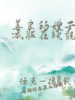 善良的嫂子未删减版在线观看