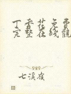 丁香花免费高清完整在线观看完整