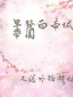 早发白帝城古诗带图