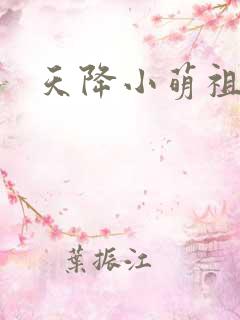 天降小萌祖短剧