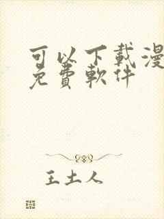 可以下载漫画的免费软件