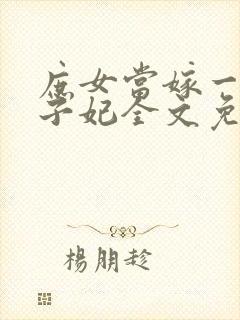 庶女当嫁一等世子妃全文免费阅读
