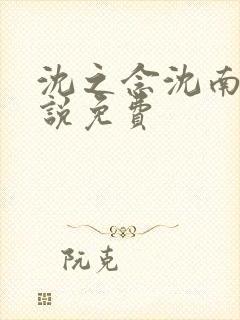 沈之念沈南乔小说免费