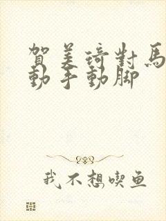 贺美琦对马嘉祺动手动脚