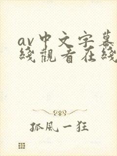 av中文字幕在线观看在线