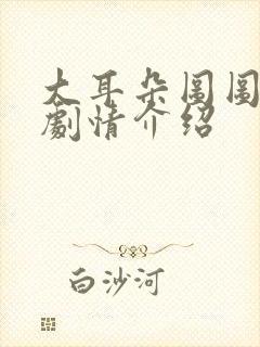 大耳朵图图分集剧情介绍