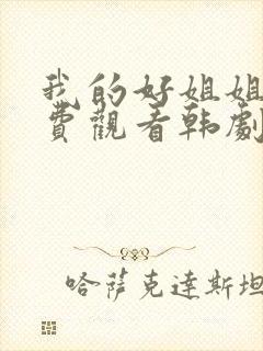 我的好姐姐们免费观看韩剧全集