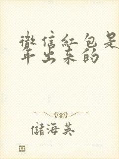 微信红包是哪一年出来的