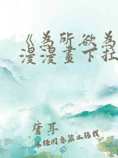 《为所欲为》国漫漫画下拉式第一话