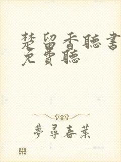 楚留香听书全集免费听