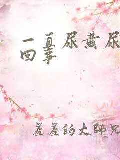 一直尿黄尿怎么回事