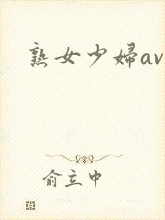 熟女少妇av一