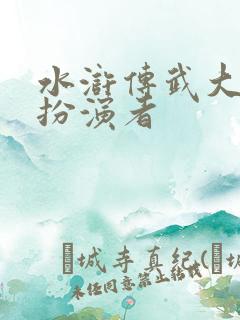 水浒传武大郎的扮演者