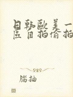 日韩欧美一区二区自拍偷拍