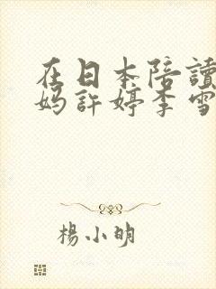 在日本陪读的妈妈许婷李雪小说