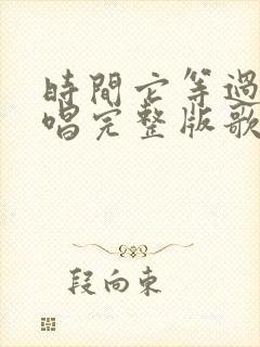 时间它等过谁原唱完整版歌词
