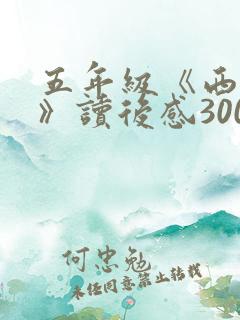 五年级《西游记》读后感300字(精选11