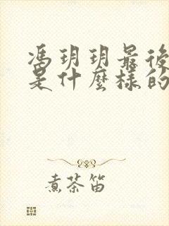 冯玥玥最后结局是什么样的