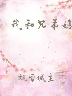 我和兄弟媳妇