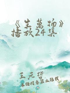 《生万物》免费播放24集
